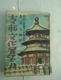 包邮民国珍本《支那文化展望》