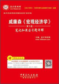 威廉森《宏观经济学》笔记和课后习题详解（第3版）