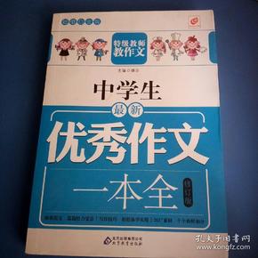 中学生最新优秀作文一本全