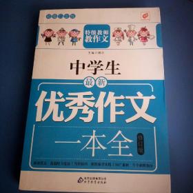 中学生最新优秀作文一本全