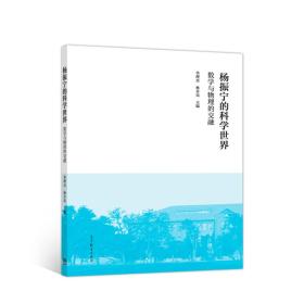 杨振宁的科学世界：数学与物理的交融 季理真、林开亮 高等教育出版社 9787040500561