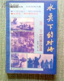 冰点下的对峙—1962-1969中苏边界之战实录 陈志斌 孙晓 著