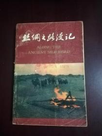 丝绸之路漫记----书前附有丝绸之路示意图及历史资料图片