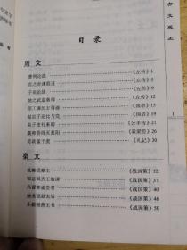 古文观止.青少年必备丛书.彭杰.主编.全新书