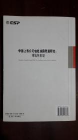 《中国上市公司信息披露质量研究：理论与实证》（小16开平装 214页）九品