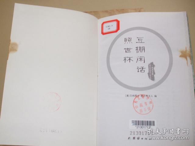 豆棚闲话照世杯