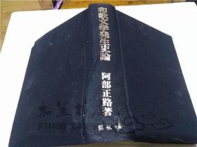 原版日本日文書 和歌文學発生史論 阿部正路 桜楓社 1977年4月 大32開布面精裝