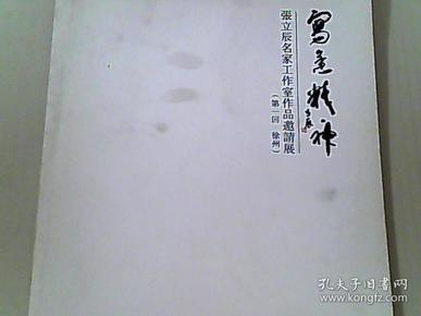 张立辰名家工作室作品邀请展 第一回 徐州 写意精神