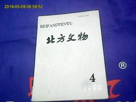 北方文物1990第4期