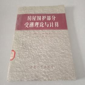 房屋围护部分受潮理论与计算