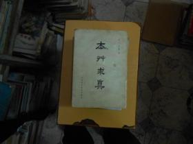 本州求真