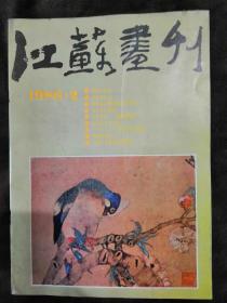 江苏画刊（1988.2）