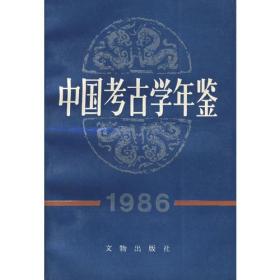中国考古学年鉴1984—2010