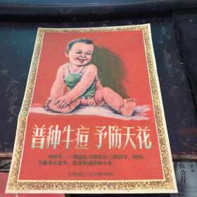 江西省卫生防疫站制 普种牛痘预防天花 五六十年代小张宣传画