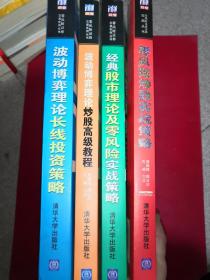 零风险证券交易实用丛书：波动博弈理论长线投资策略、 经典股市理论及零风险实战策略、零风险炒股实战策略 （ 波动博弈理论 3本合售）