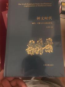 神文时代：谶纬、术数与中古政治研究