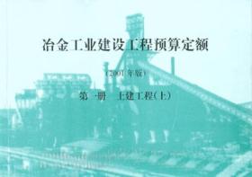 包邮！冶金工业建设工程预算定额2001年版(全套)