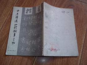 《十老诗选》四体钢笔字帖 （楷书） （当代著名硬笔书法家王振勋书写，1991年7月一版一印）