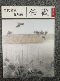 当代名家花鸟画任欢