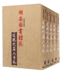 湖湘文库（乙编）：湖南图书馆藏近现代名人手札（全五册） （精装1 全1册)