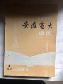 安徽电大 通讯 1983 增刊