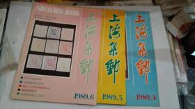 上海集邮(1989年第4·5·6期共3本)合售