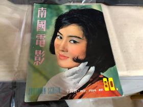 南国电影十月号       1964       彩色封面：秦萍      彩色插页：丁红，李菁，乔莊，