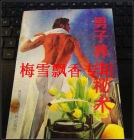 男子养生秘术