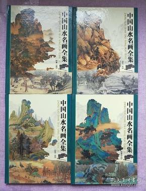 中国山水名画全集 全四册