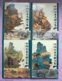 中国山水名画全集 全四册