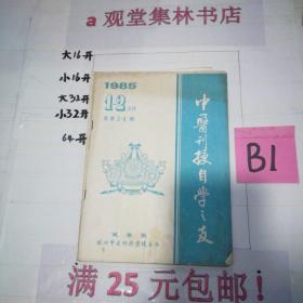 中医刊授自学之友1985.12-------满25元包邮！