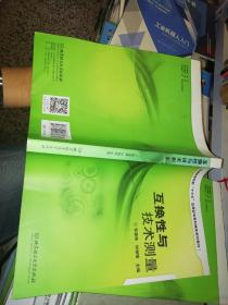 【基本全新  未使用过的 内页无笔迹】   互换性与技术测量  作者：管建峰、钟相强 编     出版社：北京理工大学出版社         书籍品相很好请看大图！