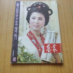 电影艺术增刊 1981年第1期.创刊号