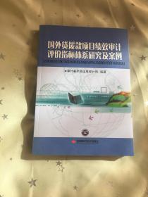 国外贷援款项目绩效审计评价指标体系研究及案例