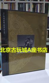 故宫博物院藏文物珍品大系：铭刻与雕塑【现货 包邮】