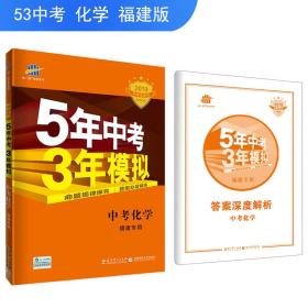 五三 中考化学 福建专用 5年中考3年模拟 2019中考总复习专项突破 曲一线科学备考