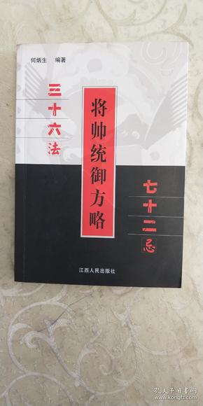 将帅统御方略