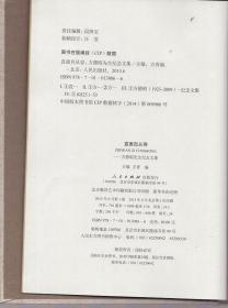 布面精装本(签名本):《直面自从容:方德昭先生纪念文集》【品如图】