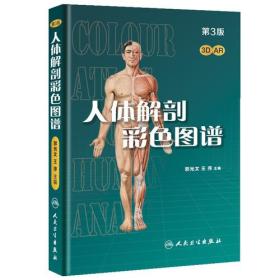 人体解剖彩色图谱第三版第3版郭光文王序人民卫生出版社9787117256155