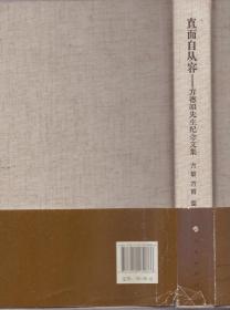 布面精装本(签名本):《直面自从容:方德昭先生纪念文集》【品如图】