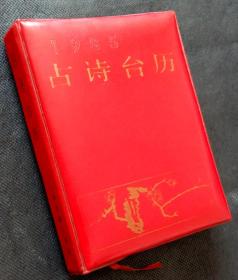 1985年古诗台历 (题画江宏，篆刻庄心欣，申君编选，袁真韶玉注释)·