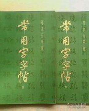 常用字字帖（ 楷、隶、行、草、篆）（3. 4）两本合售 16开