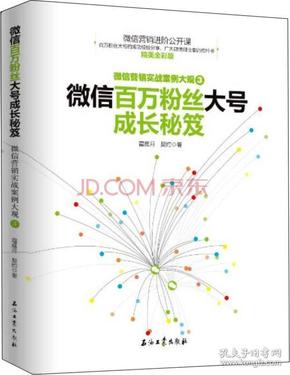 微信百万粉丝大号成长秘笈ISBN9787518310913/出版社：石油工业