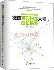 微信百万粉丝大号成长秘笈ISBN9787518310913/出版社：石油工业