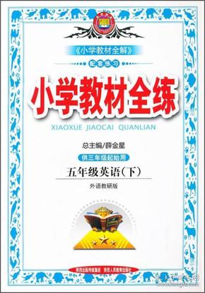 金星教育·小学教材全练：5年级英语（下）（外语教研版）（供3年级起始用）