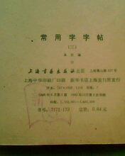 常用字字帖（ 楷、隶、行、草、篆）（3. 4）两本合售 16开
