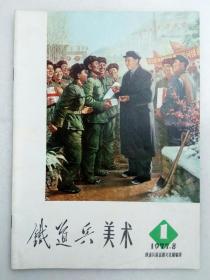 《铁道兵美术》创刊号