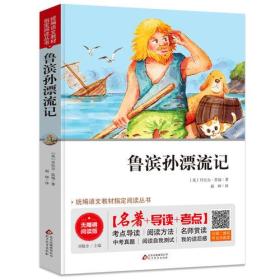 鲁滨孙漂流记 无障碍阅读+中考考点 统编语文教材指定阅读丛书