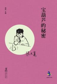 中国当代童话：宝葫芦的秘密