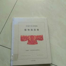 中国艺术史图典·服饰造型卷